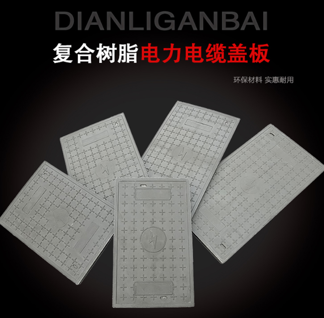 安国树脂复合电力盖板展示